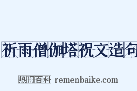 祈雨僧伽塔祝文造句是什么意思的图片